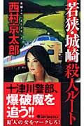 若狭・城崎殺人ルート (ジョイ・ノベルス)