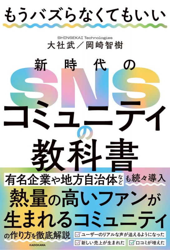 もうバズらなくてもいい 新時代のSNSコミュニティの教科書の詳細を見る