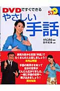 DVDですぐできるやさしい手話