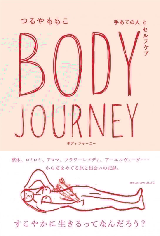 Body Journey 手あての人とセルフケア