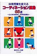 体育授業を変えるコーディネーション運動65選 心と体の統合的・科学的指導法