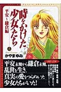 時をかけた少女たち 平安~鎌倉編(文庫版) (講談社漫画文庫)