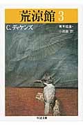 荒涼館 (3) (ちくま文庫)