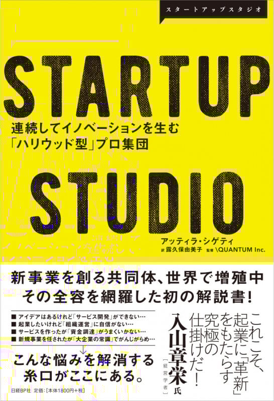 STARTUP STUDIO 連続してイノベーションを生む「ハリウッド型」プロ集団