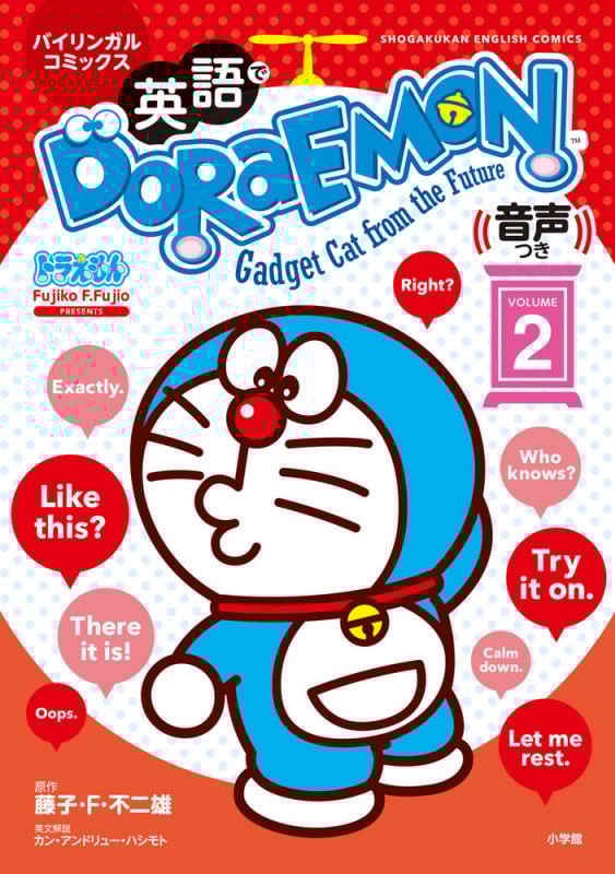 英語でDORAEMON バイリンガルコミックス 音声つき (VOLUME2) (Shogakukan English comics)
