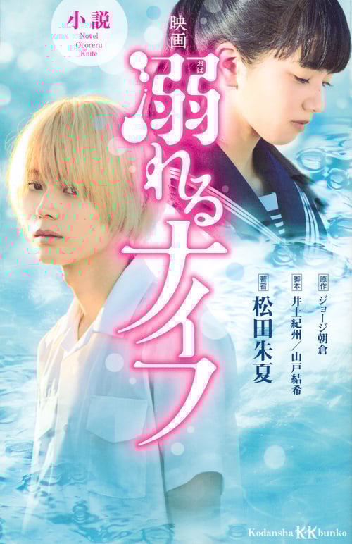 小説 映画 溺れるナイフ (講談社KK文庫)