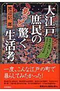 大江戸庶民のあっと驚く生活考