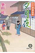 夕月夜 寺子屋若草物語 (徳間文庫)