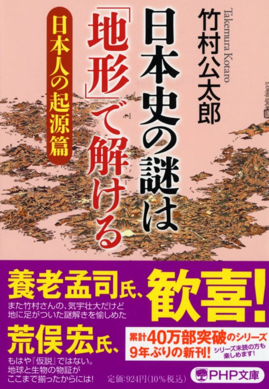 日本史の謎は「地形」で解ける 日本人の起源篇 (PHP文庫)