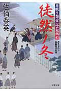 徒然ノ冬 居眠り磐音江戸双紙43 (双葉文庫さ-19-50)