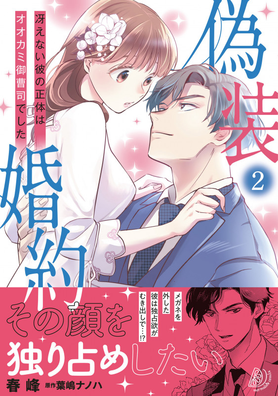 偽装婚約~冴えない彼の正体はオオカミ御曹司でした~2 (マーマレードコミックス CMMBL66)