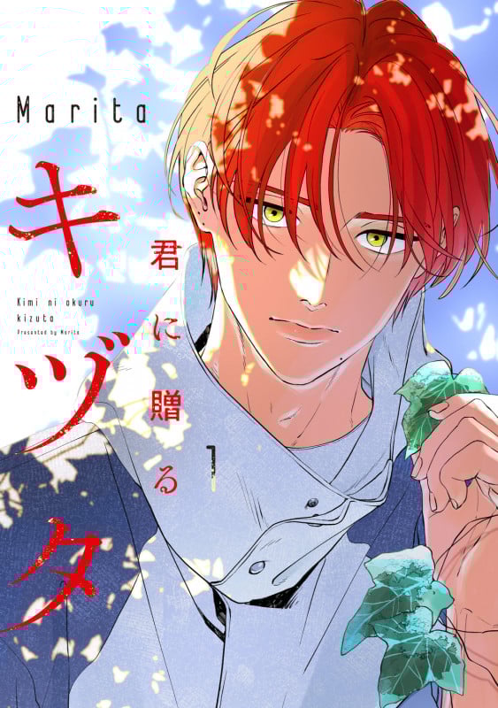 君に贈るキヅタ 1 (ジーンLINEコミックス)