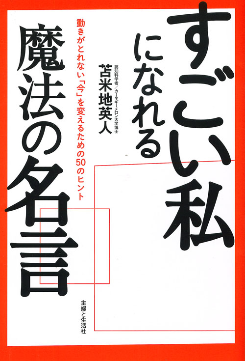 すごい私になれる魔法の名言 動きがとれない「今」を変えるための50のヒント