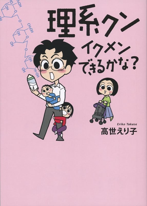 理系クン イクメンできるかな? コミックエッセイ
