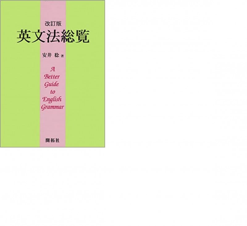 【中古】 Ａ　ｇｕｉｄｅ　ｔｏ　Ｅｎｇｌｉｓｈ　ｃｏｍｐｏｓｉｔｉｏｎ　ｂａｓｉｃ 英作文ガイド初級テキスト/開拓社/安井稔 中古】 A guide to English