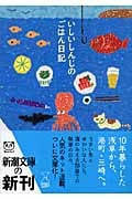 いしいしんじのごはん日記 (新潮文庫)