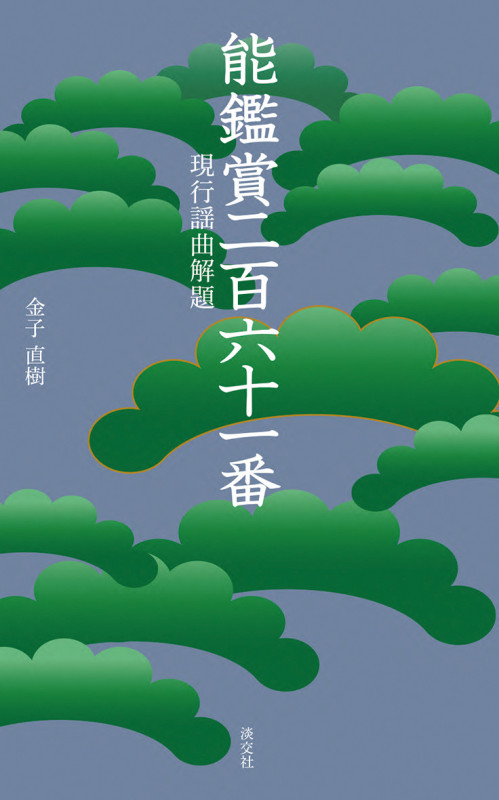 能鑑賞二百六十一番 現行謡曲解題 (淡交新書)
