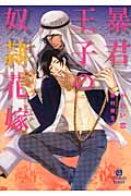 暴君王子の奴隷花嫁 (二見シャレード文庫)