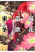 嵐ノ花 叢ノ歌 (一) (リュウC)