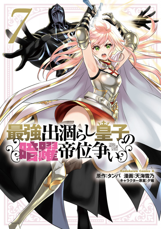 最強出涸らし皇子の暗躍帝位争い (7) (角川Cエース)