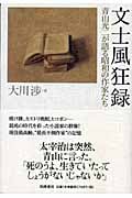 文士風狂録 青山光二が語る昭和の作家たち