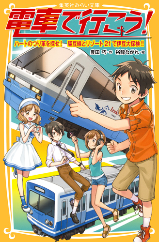 電車で行こう! ハートのつり革を探せ! 駿豆線とリゾート21で伊豆大探検!! (集英社みらい文庫)