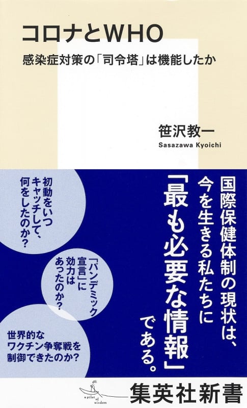 コロナとWHO 感染症対策の「司令塔」は機能したか (集英社新書)