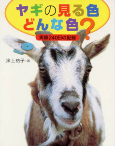 ヤギの見る色どんな色? 実験240日の記録 (地球ふしぎはっけんシリーズ 7)