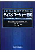 金融商品取引法におけるディスクロージャー制度