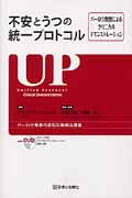 不安とうつの統一プロトコル バーロウ教授によるクリニカルデモンストレーション バーロウ教授の認知行動療法講義