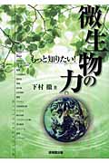 もっと知りたい!微生物の力