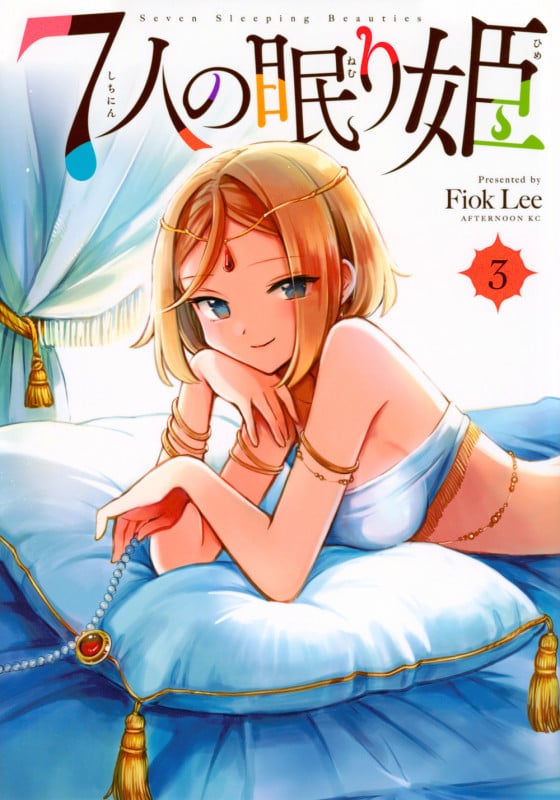 7人の眠り姫(3) (アフタヌーンKC)