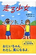 走る少女 (わくわく読み物コレクション 15)