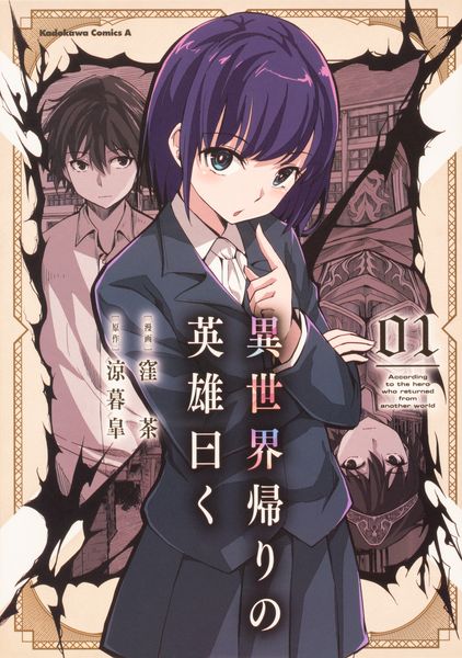 異世界帰りの英雄曰く(1) (角川コミックス・エース)