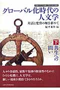 グローバル化時代の人文学 対話と寛容の知を求めて 下 共生への問い