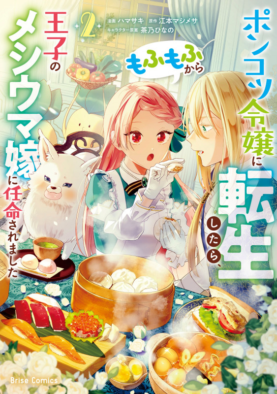 ポンコツ令嬢に転生したら、もふもふから王子のメシウマ嫁に任命されました2 (ブリーゼコミックス 56)
