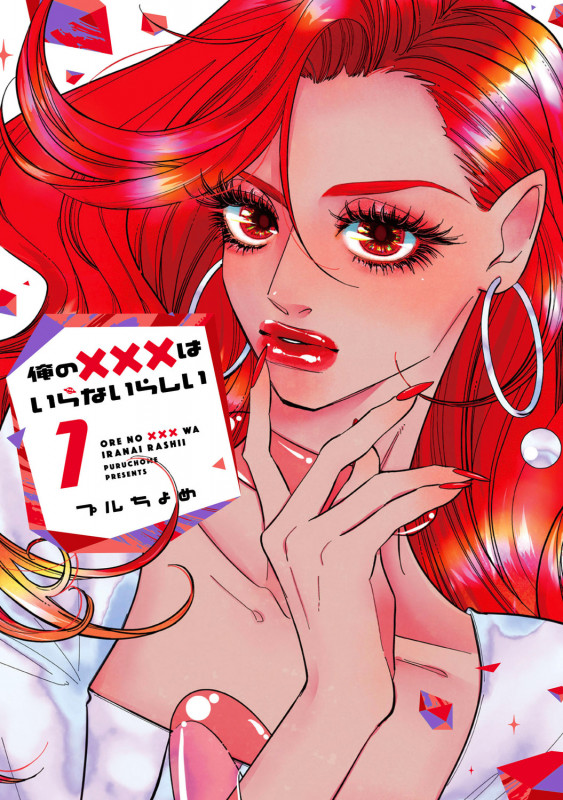 俺の×××はいらないらしい 1 (it COMICS)