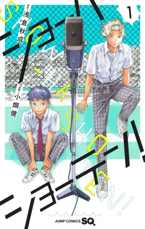 ショーハショーテン! (1) (ジャンプC)