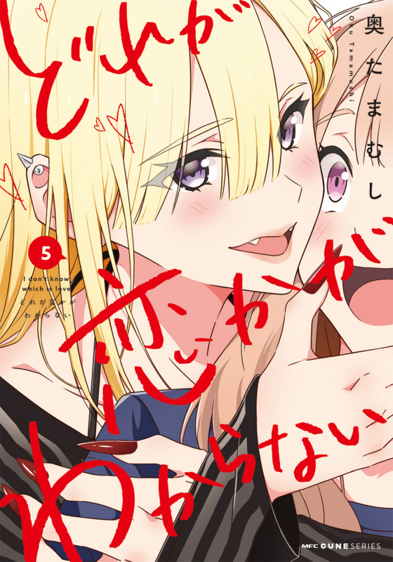 どれが恋かがわからない 5 (MFC キューンシリーズ)