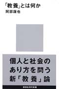 「教養」とは何か (講談社現代新書)