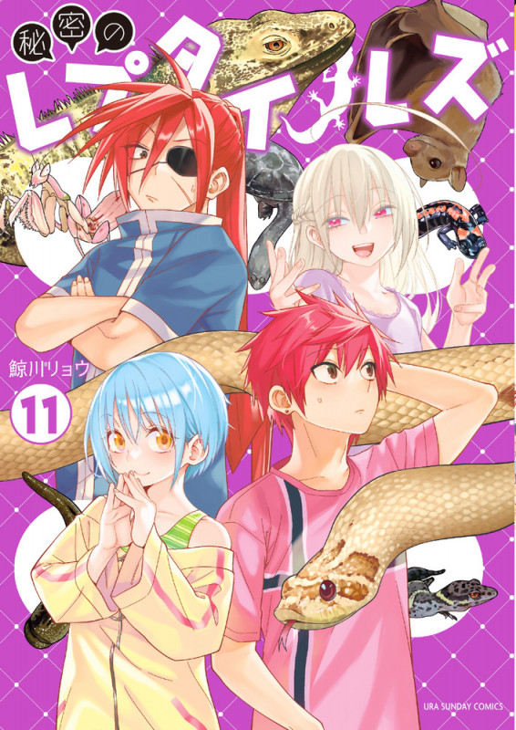 秘密のレプタイルズ (11) (裏少年サンデーC)