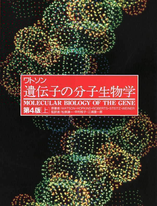 ワトソン 遺伝子の分子生物学 第2版 (上)