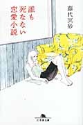誰も死なない恋愛小説 (幻冬舎文庫)