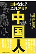 コレなに? これアリ? 中国人 コミック エッセイ