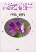 高齢者看護学