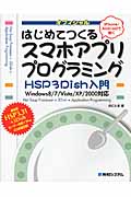 はじめてつくるスマホアプリプログラミング HSP3Dish入門 Windows8/7/Vista/XP/2000対応