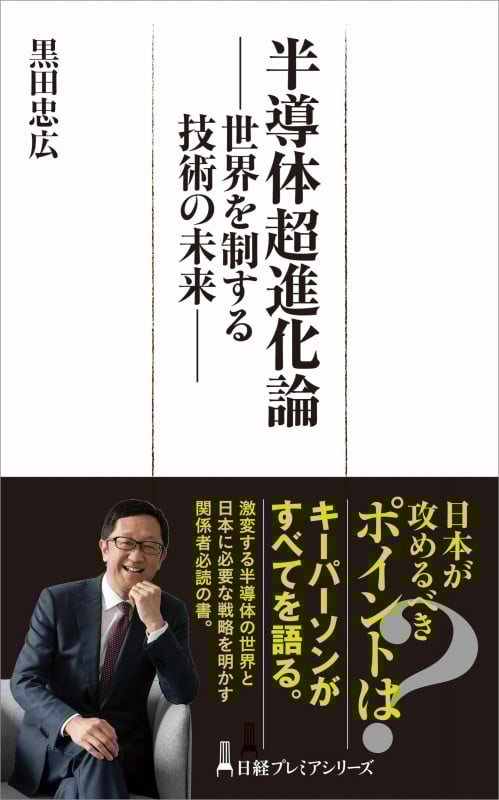 半導体超進化論 世界を制する技術の未来 (日経プレミアシリーズ)