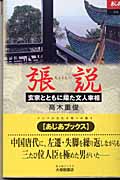 張説 玄宗とともに翔た文人宰相 (あじあブックス 56)