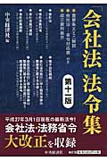 「会社法」法令集 第十一版