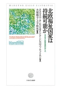 北欧福祉国家は持続可能か 多元性と政策協調のゆくえの詳細を見る